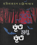 Bhoot Sudhu Bhoot  Harinarayan Chattopadhyay