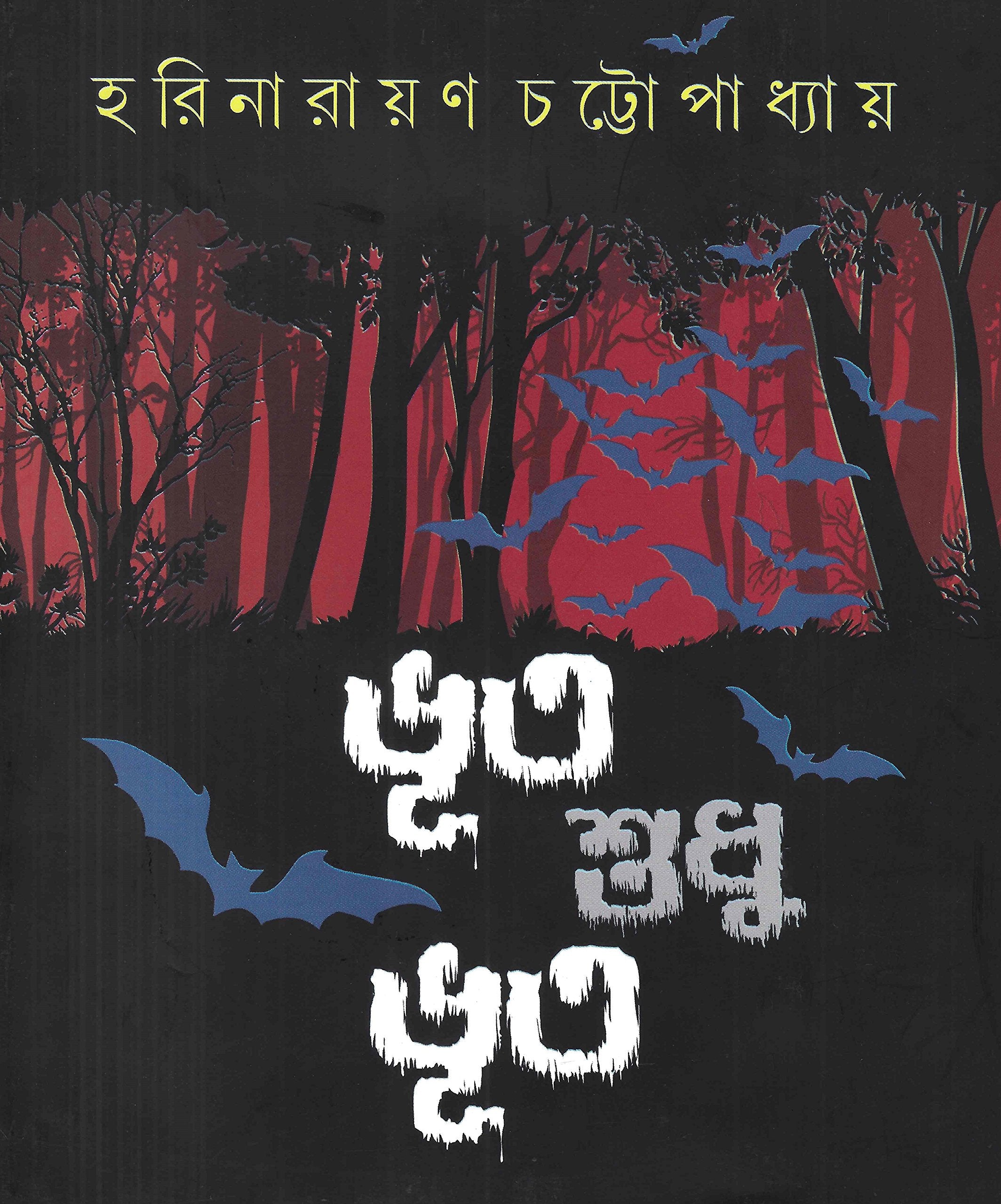 Bhoot Sudhu Bhoot  Harinarayan Chattopadhyay
