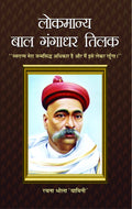 Lokmanya Bal Gangadhar Tilak (Swarajya Mera Janmasiddh Adhikar Hai Aur Main Ise Lekar Rahunga)