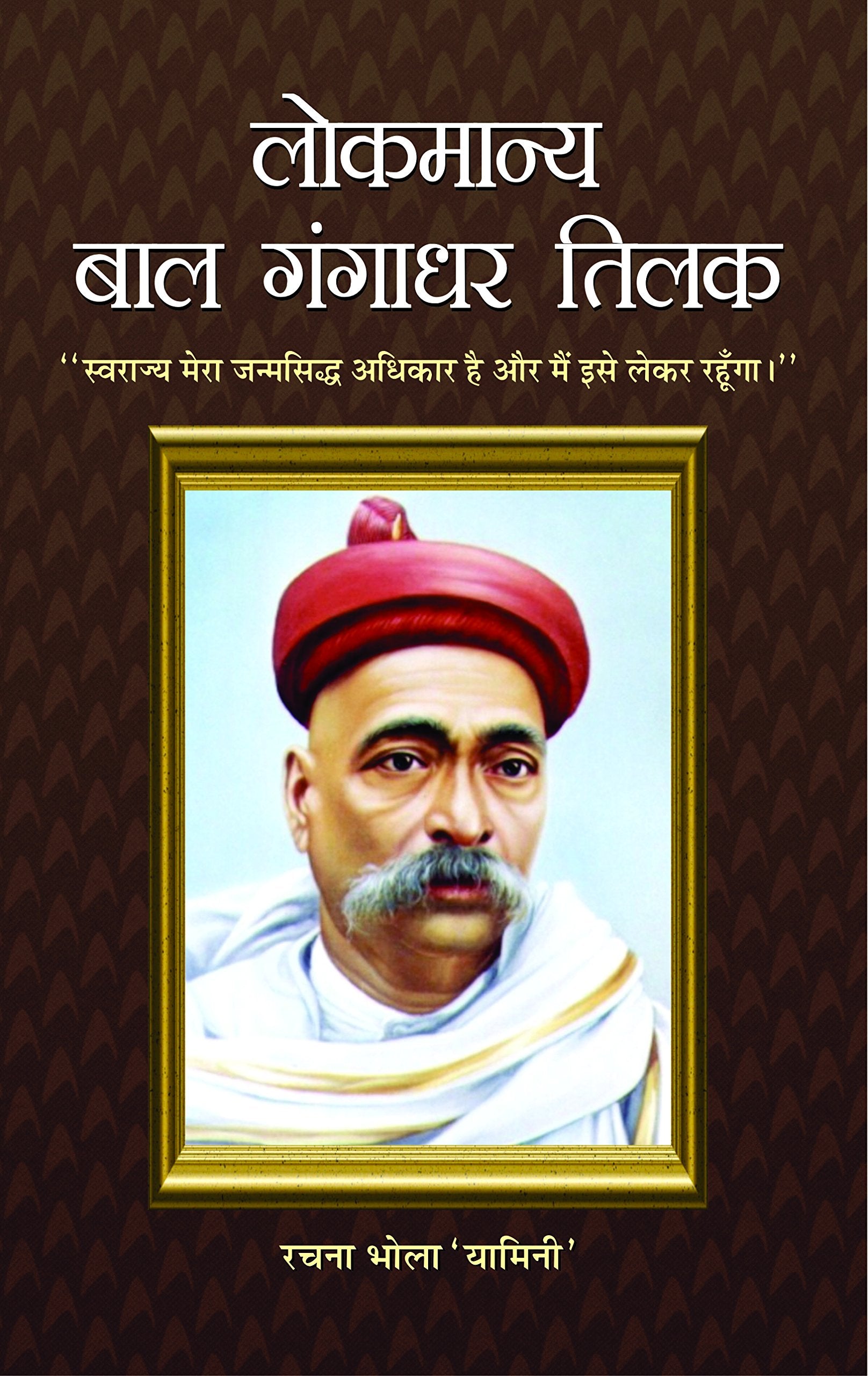 Lokmanya Bal Gangadhar Tilak (Swarajya Mera Janmasiddh Adhikar Hai Aur Main Ise Lekar Rahunga)