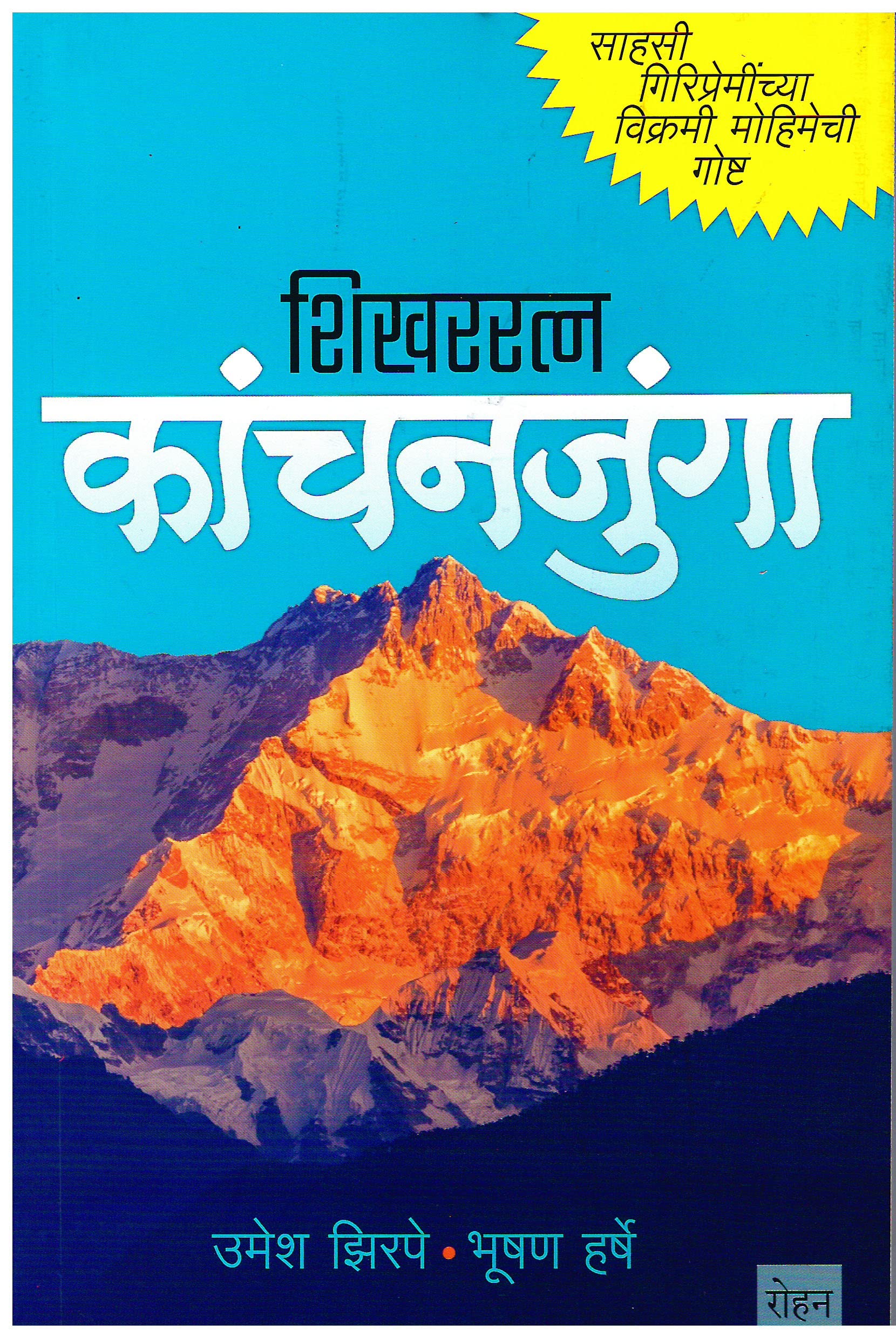 SHIKHARRATNA KANCHANJUNGA   [paperback] Umesh Zirpe,Bhushan Harshe,Neeta Kulkarni,Raju Deshpande [Sep 22, 2022]