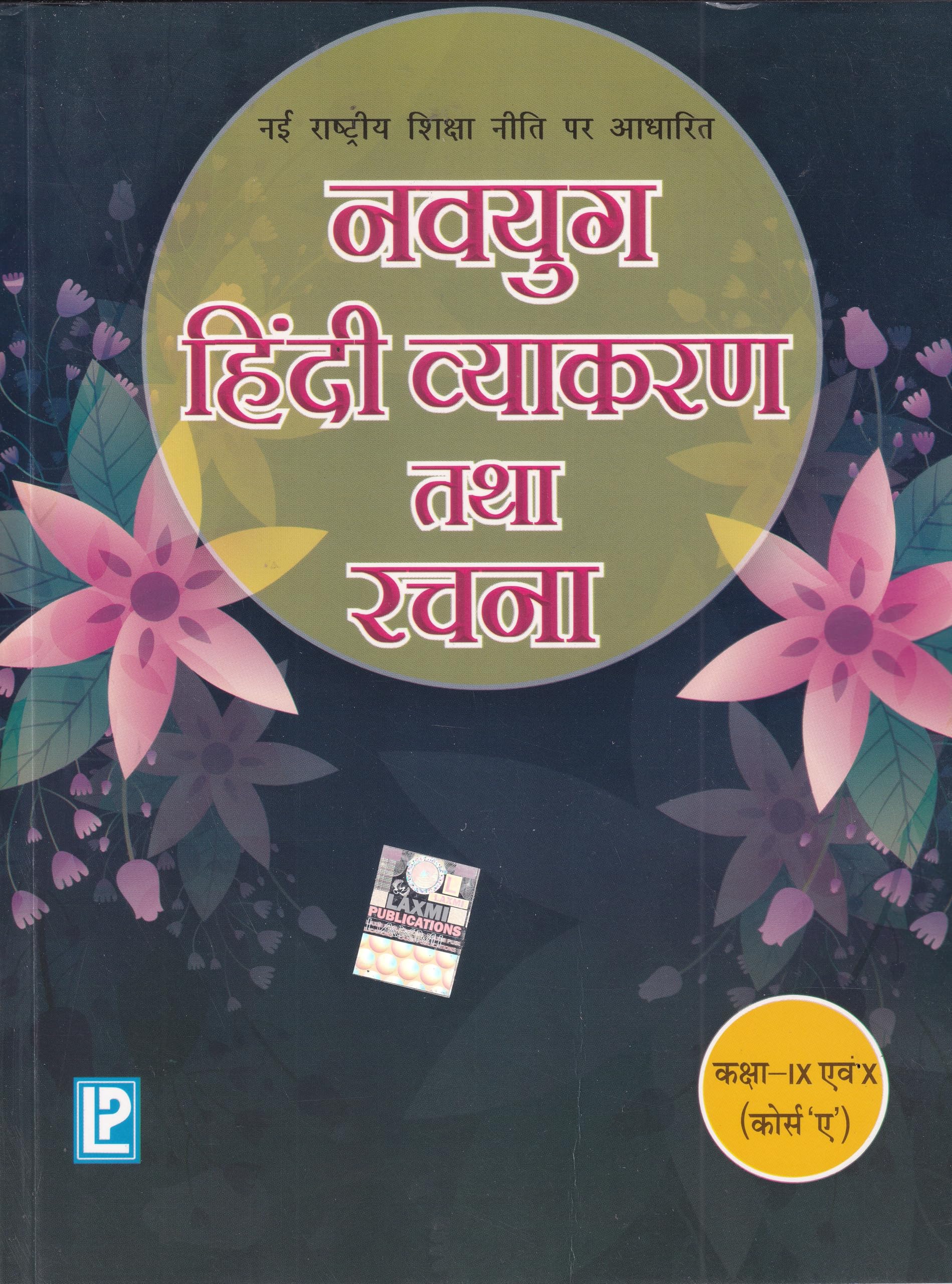 Navyug Hindi Vyakaran And Rachna For Class 9 & 10 (Course A)  CBSE  Examination 202627