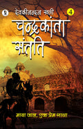 Chandrakanta Santati Part 4