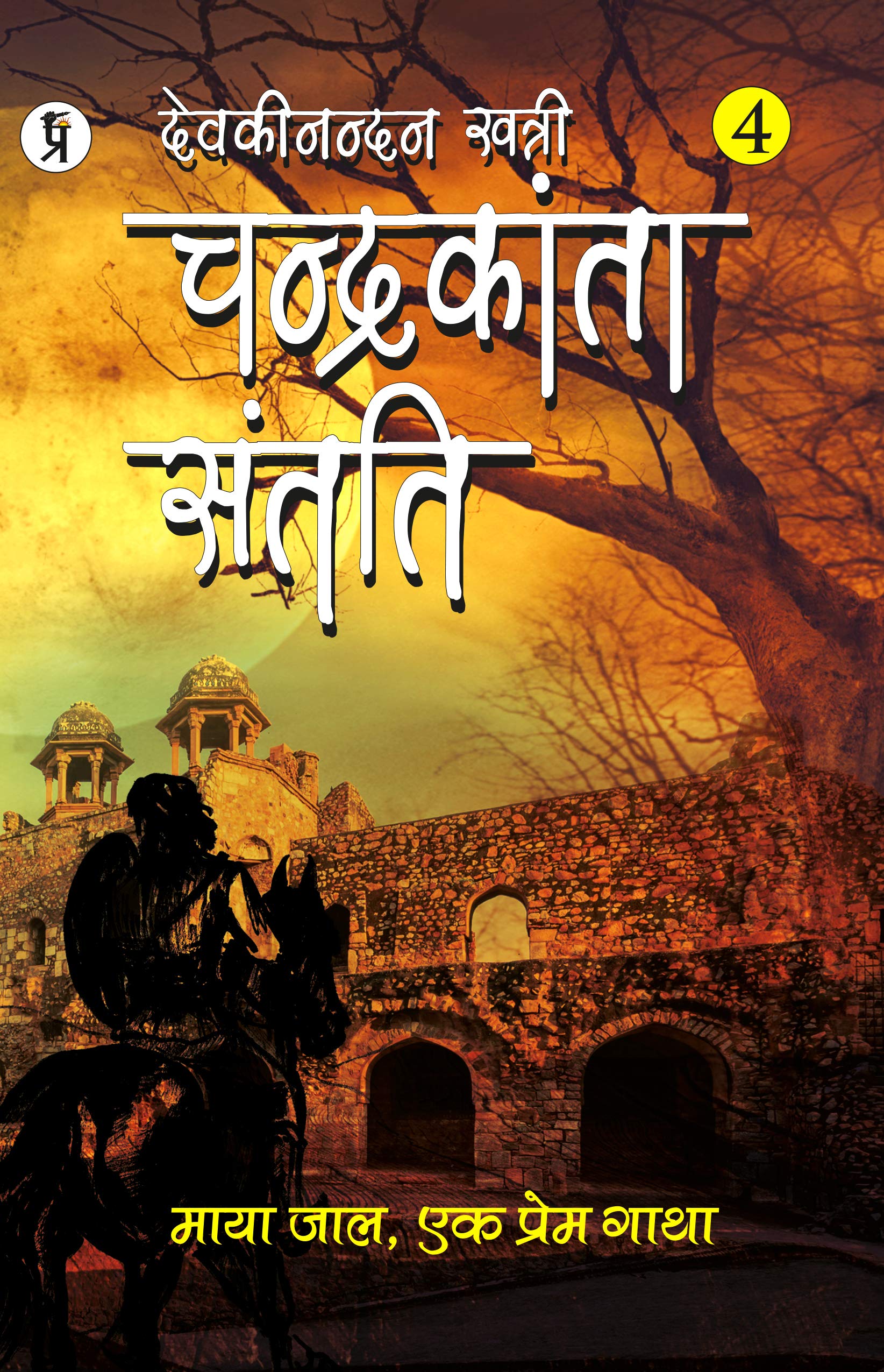 Chandrakanta Santati Part 4