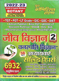 TGT / PGT / LT Grade / GIC / GDC / DIET   Volume2   (Botany) 20222023 Hindi & English Medium