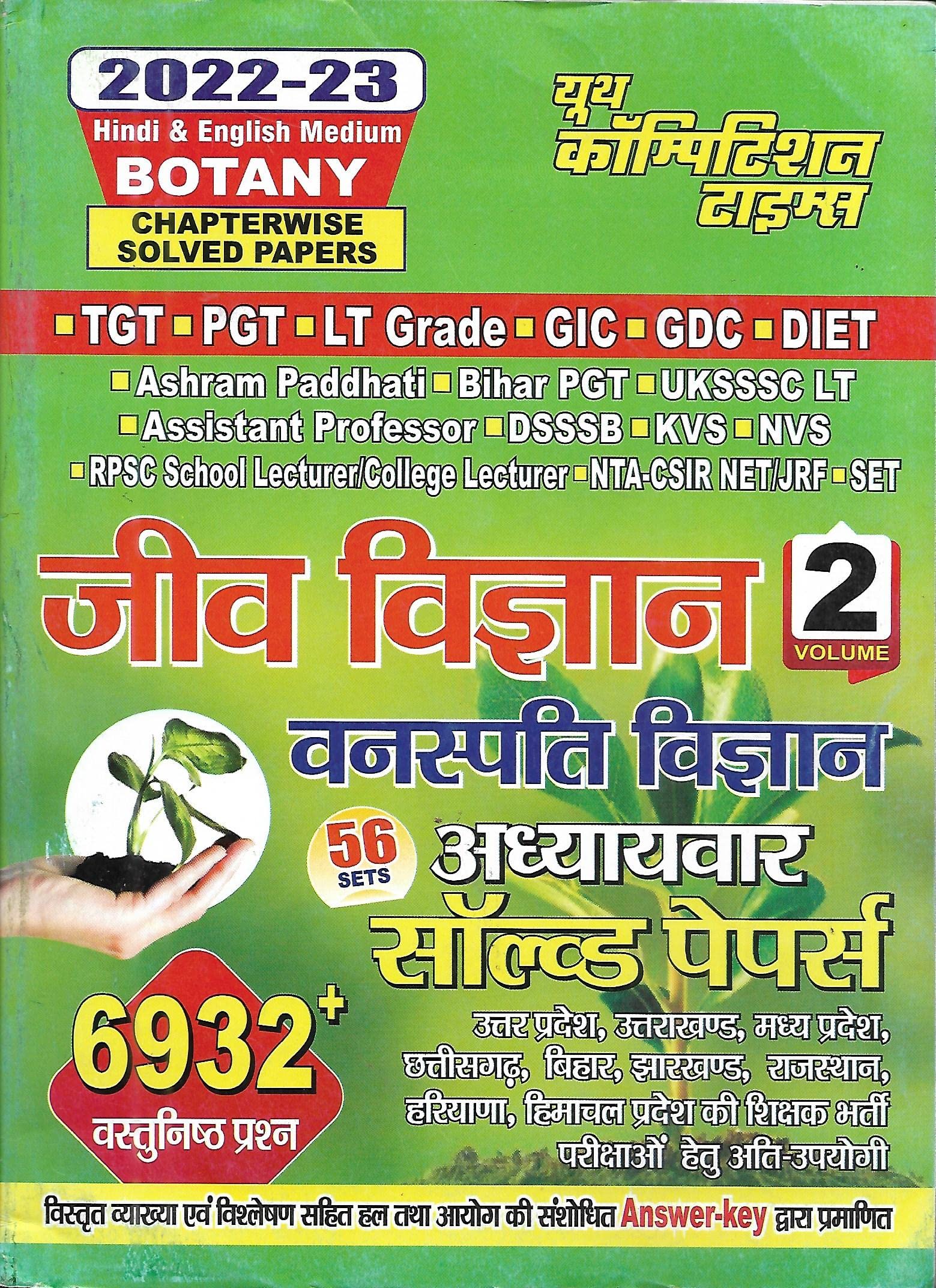 TGT / PGT / LT Grade / GIC / GDC / DIET   Volume2   (Botany) 20222023 Hindi & English Medium