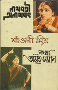Nathabati Anathabot O Katha Amritasaman