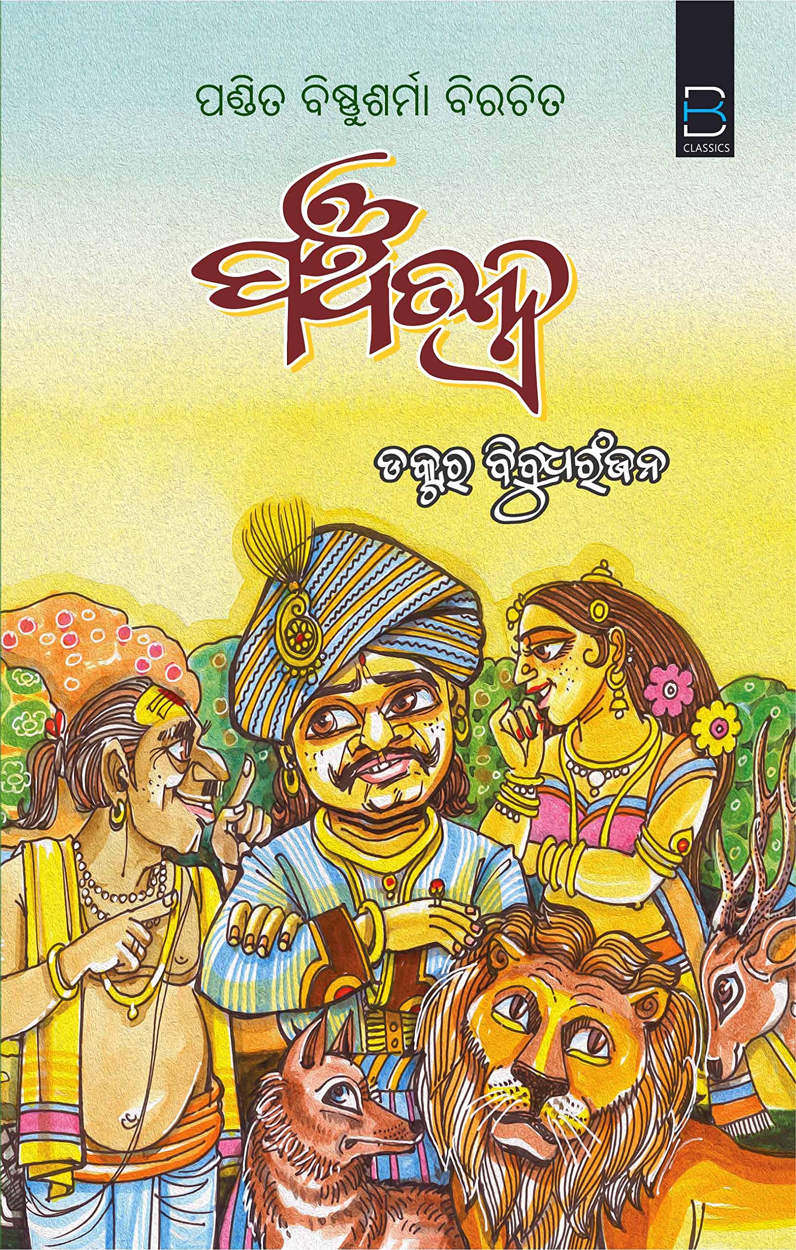 The Panchatantra of Vishnu Sharma (Odia)