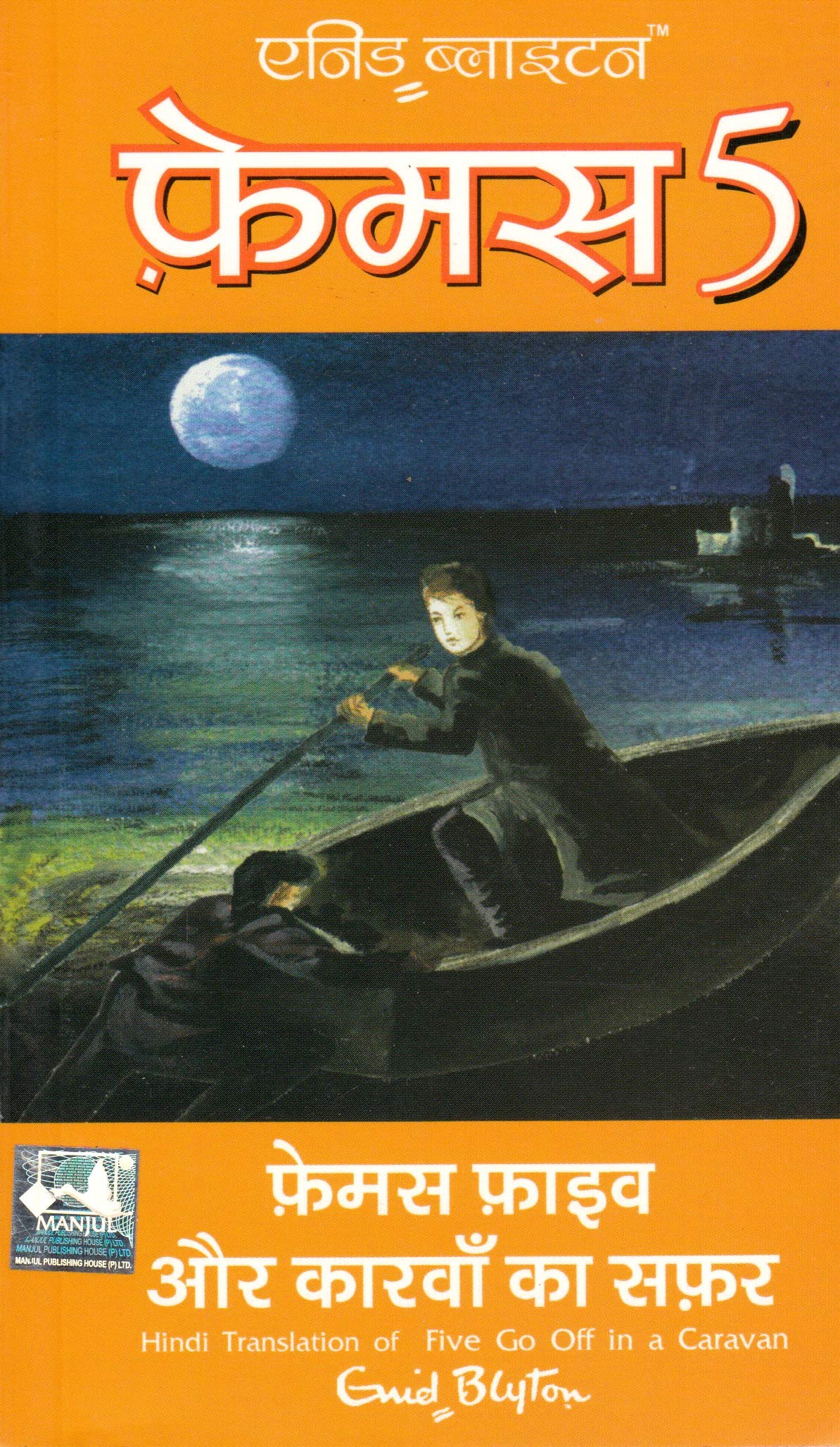 Famous Five Aur Carvaan Ka Safar (Famous Five Go Off in a Caravan in Hindi)