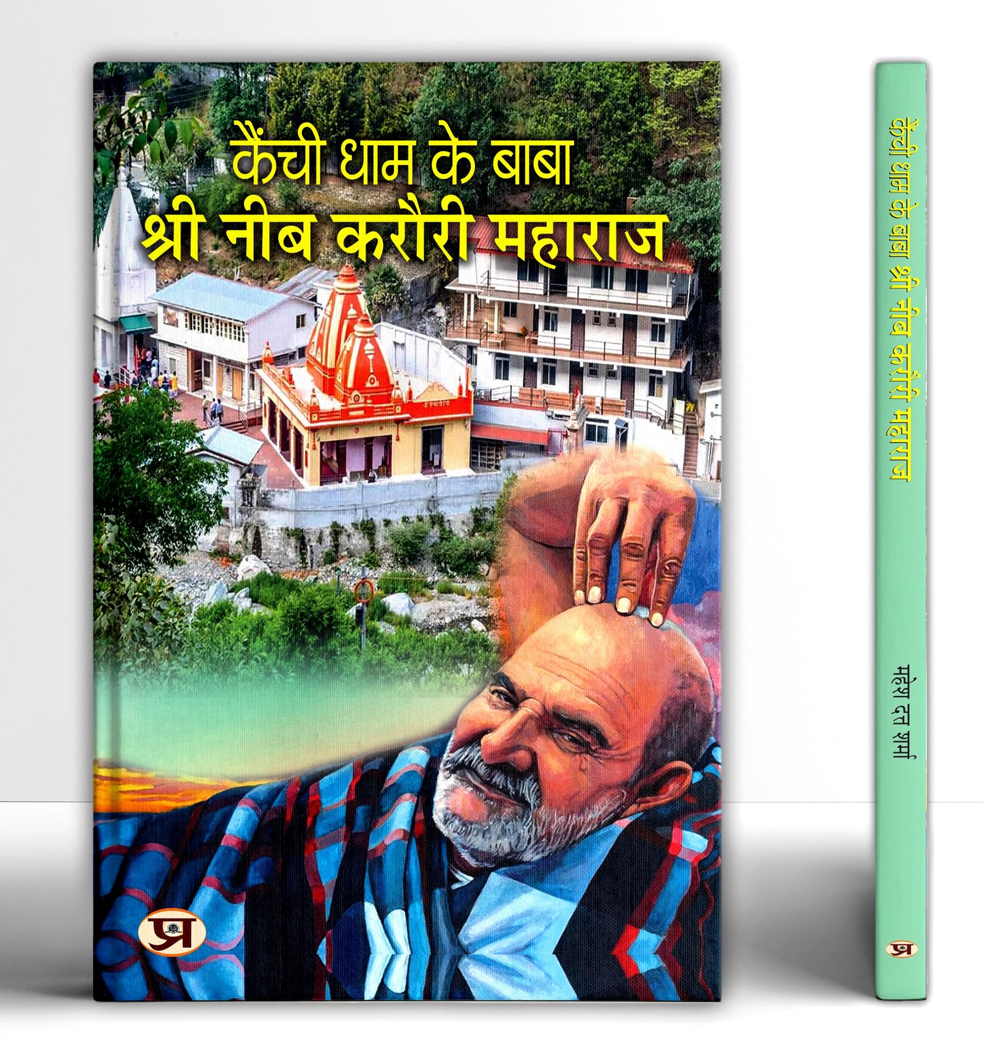 Neem Karoli Baba  Kainchi Dham | Shri Neeb Karauri Maharaj : A Biography of His Spiritual Practices and Teachings | Lord Hanuma