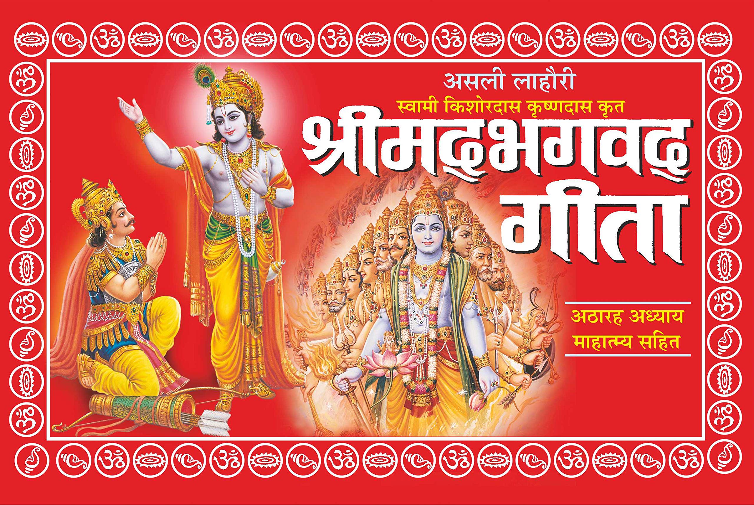  Asali Lahori Swami Kishoredas Krishandas Krit Shrimad Bhagwat Geeta (Sajild)       () (Hindi Edition) | DharamDharshan Ki Vas