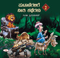 Putanigalige Neethi Kathegalu 2