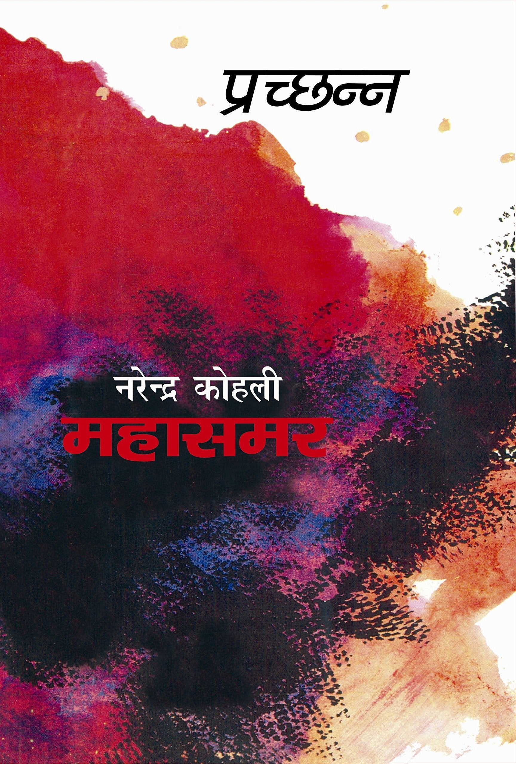 Prachchhann : Mahasamar6