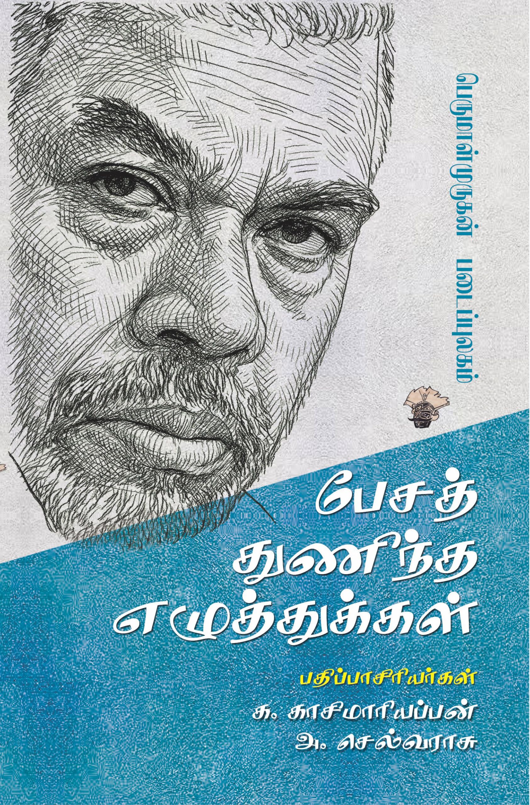    (   ) Pesa Thunintha Ezhuththukkal ( PerumalMurugans Writings )