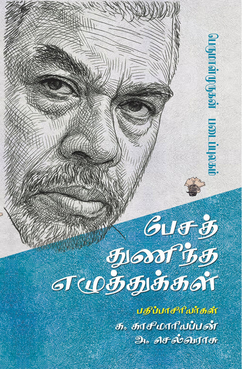    (   ) Pesa Thunintha Ezhuththukkal ( PerumalMurugans Writings )