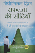 The Essence of Law of Success (Hindi)