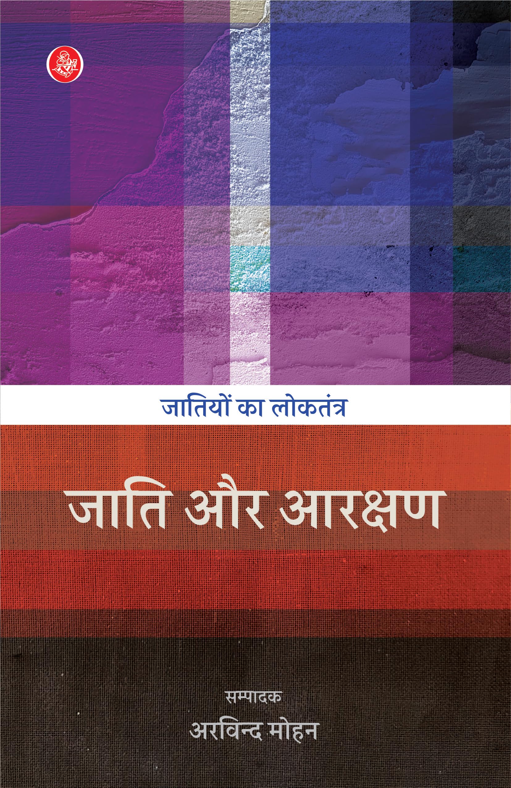 Jatiyon Ka Loktantra : Jati Aur Aarakshan