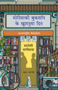 Days at the Morisaki Bookshop |      (Hindi)