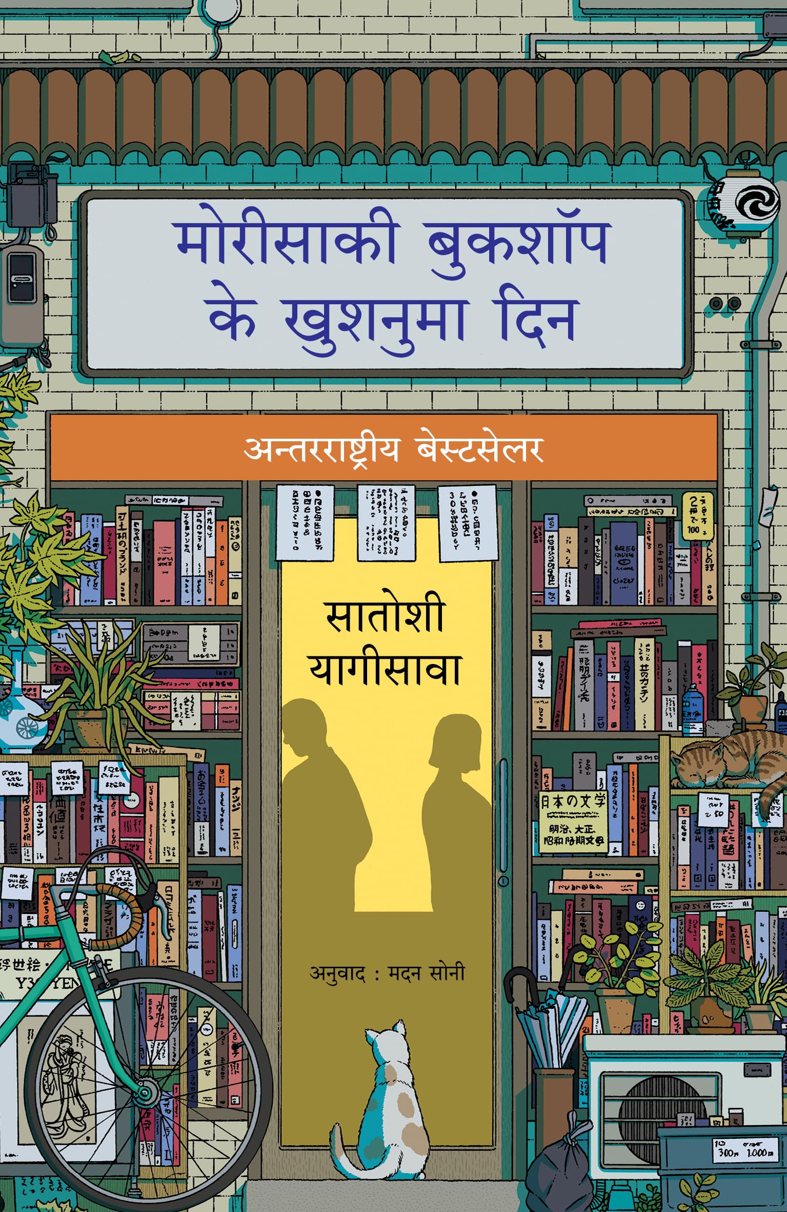 Days at the Morisaki Bookshop |      (Hindi)