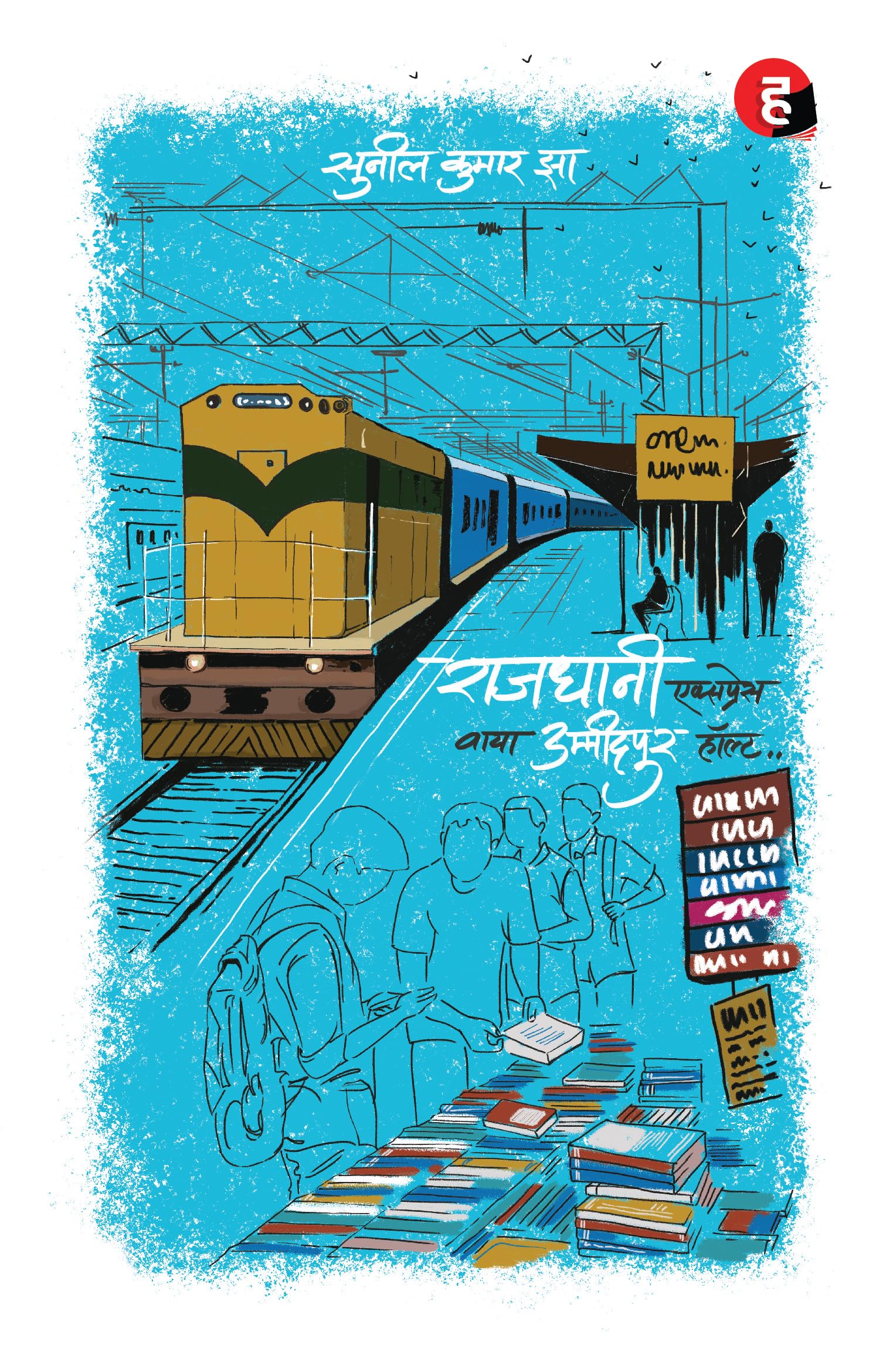 Rajdhani Express Via Ummidpur Halt      