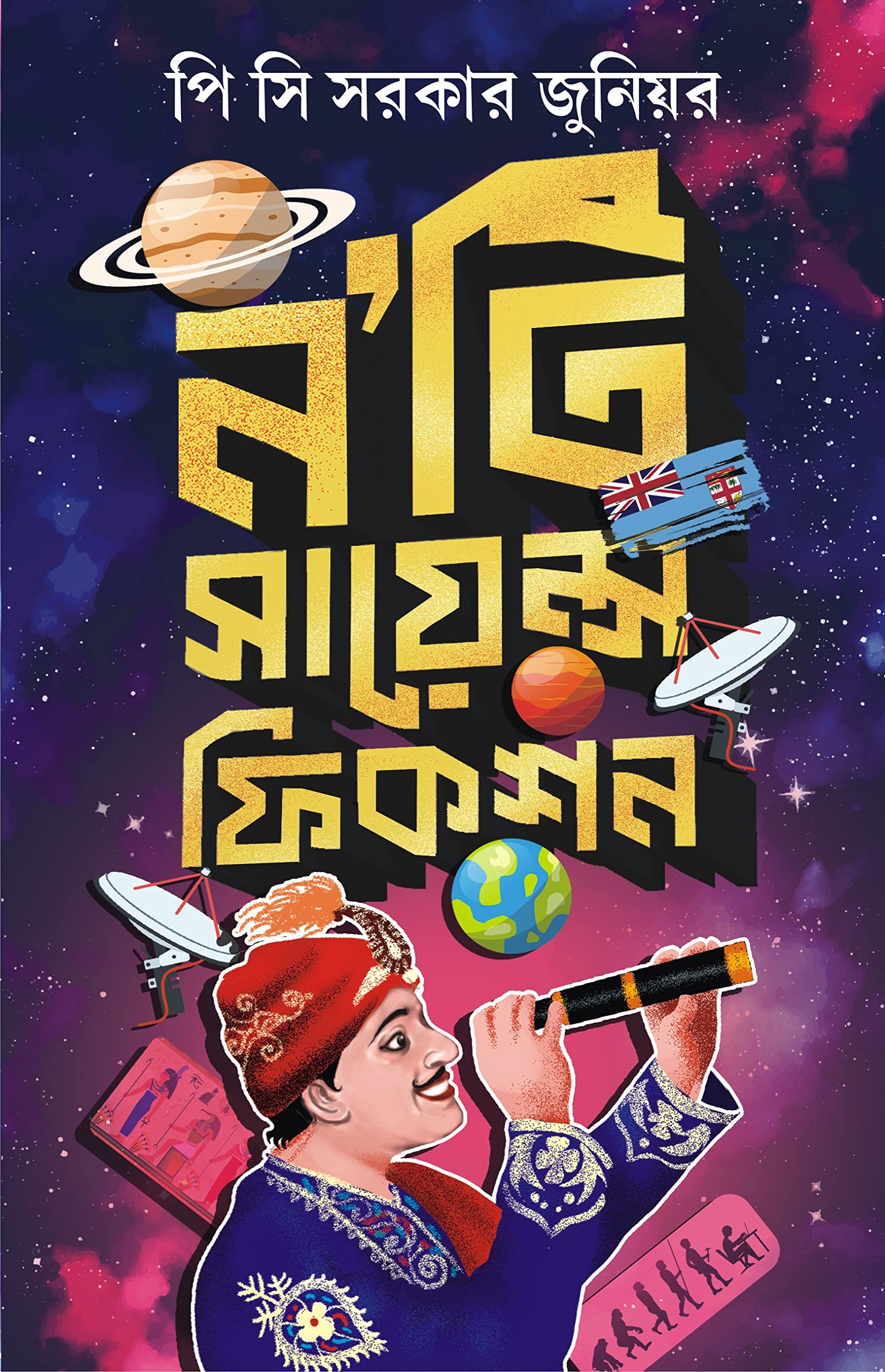 Noti Science Fiction | Bengali Stories | Bangla Kalpabigyan [Hardcover] P.C.Sorcar Jr.