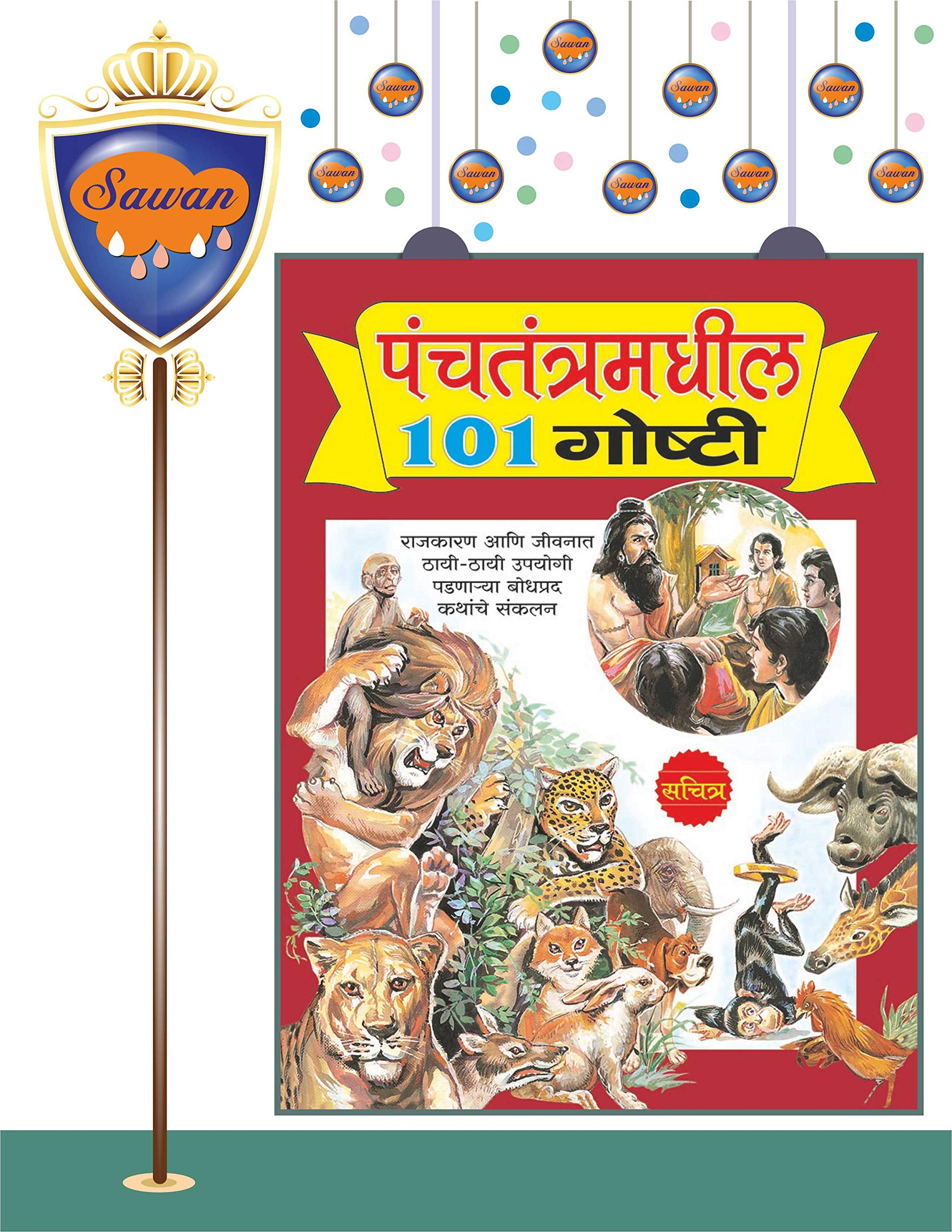 Panchatantramdhil 101 Goshti In Marathi |  101  ()