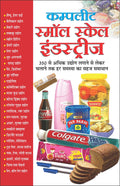     Complete Small Scale Industries (Hindi Edition) | K K Aggarwal Dwara Likhit Update Industrial Books