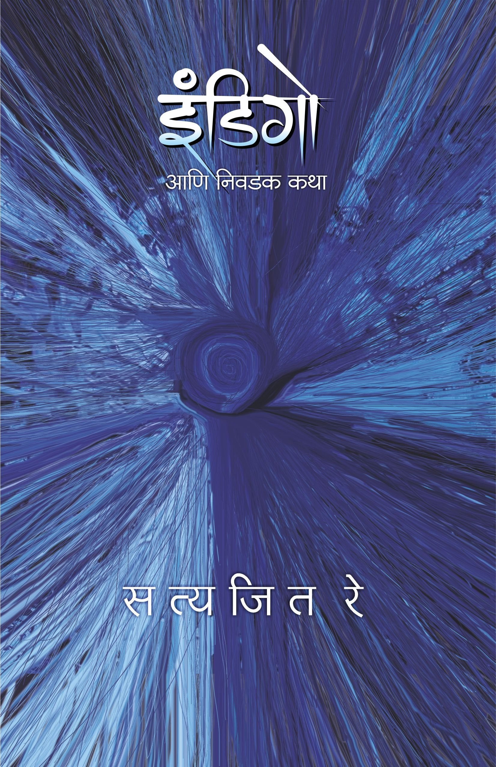 Indigo Aani Itar Katha (Indigo : 1)