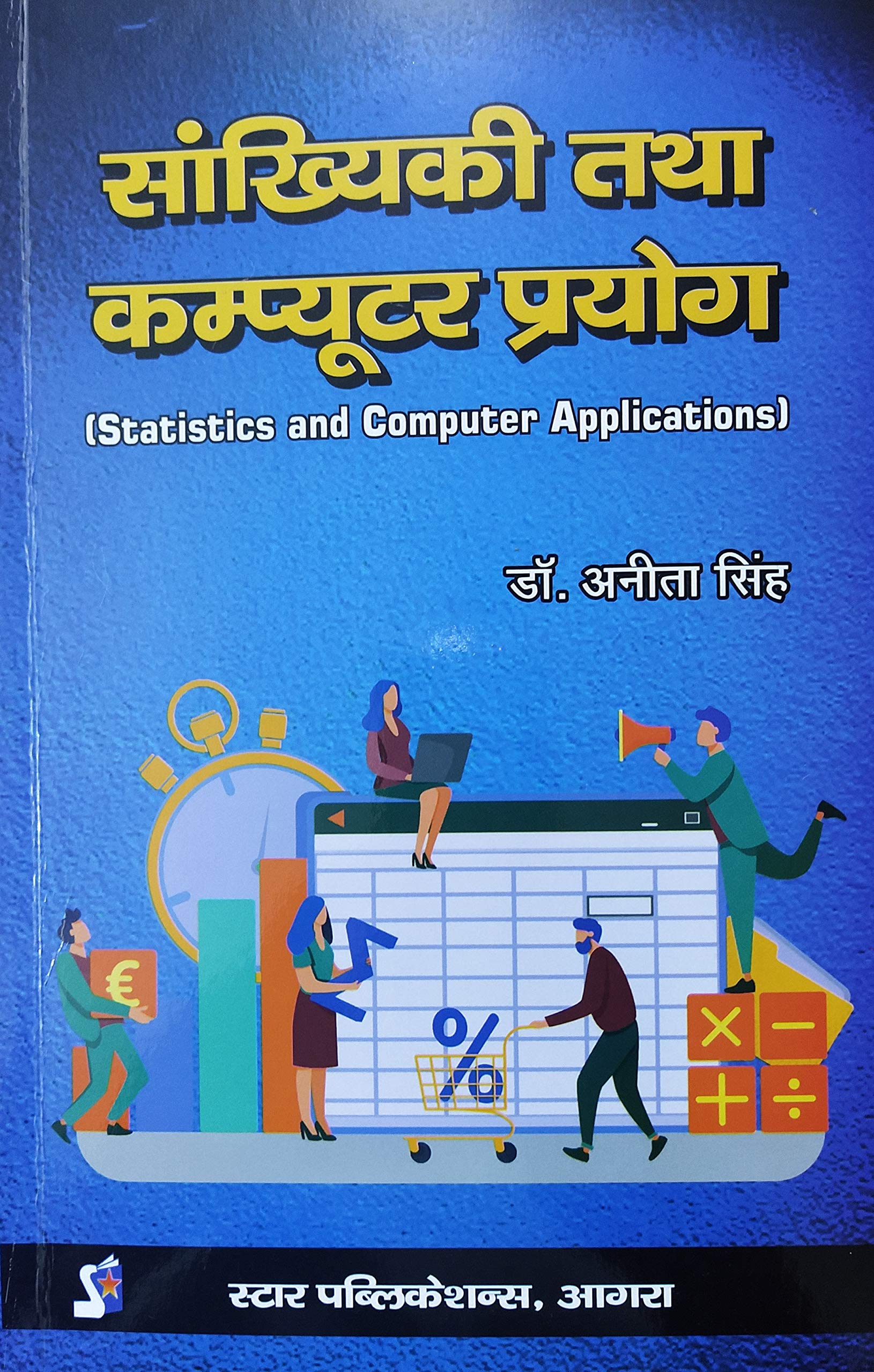 Sankhyiki & Computer Prayog (Statistics and Computer Applications)