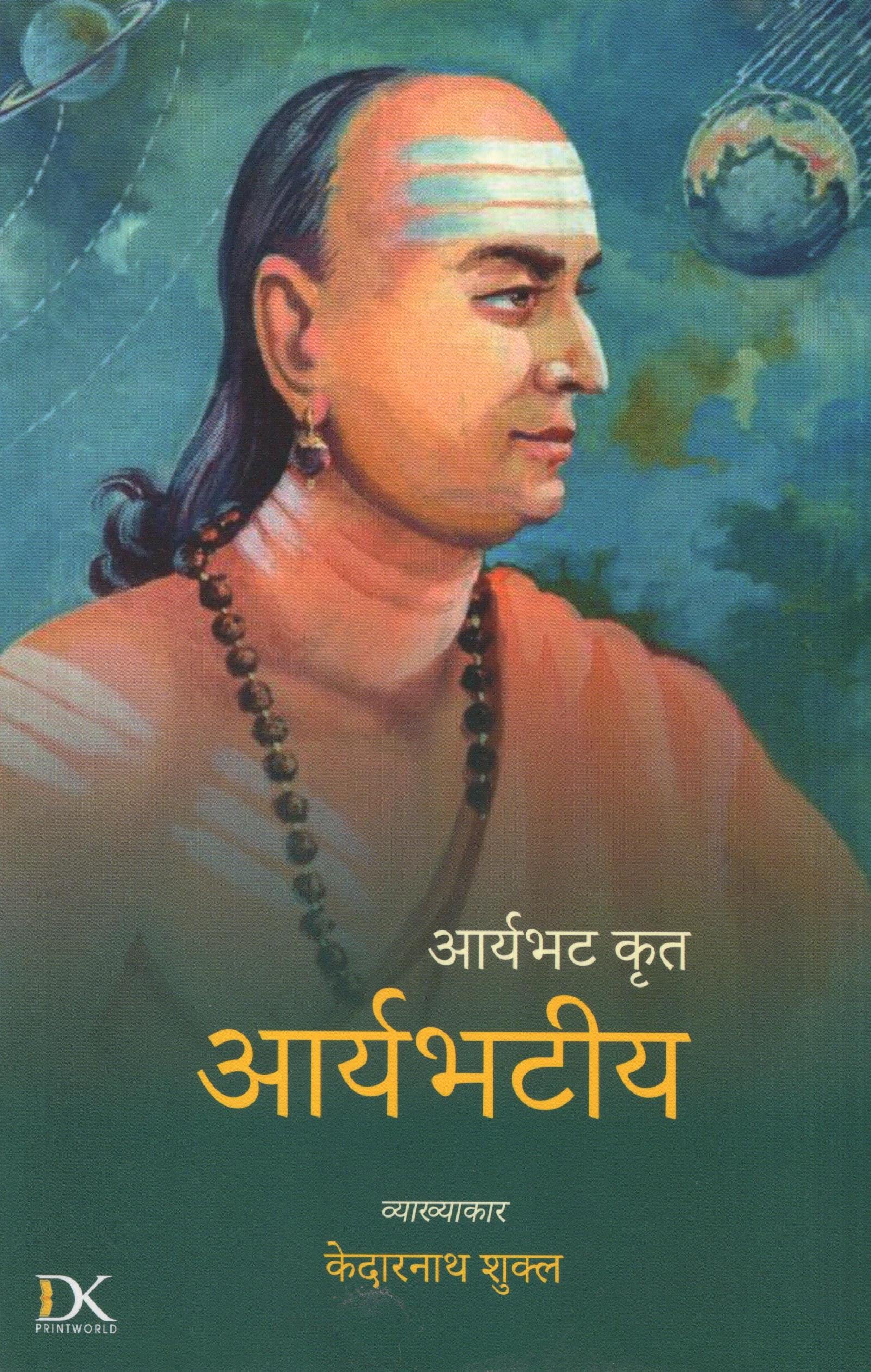  :  (Aryabhata Krita: Aryabhatiya)