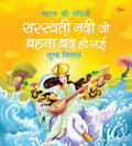Saraswati Nadi Jo Behna Band ho Gai | Bharat Ki Nadiya | Shubha Vilas | Illustrated Book | Religion Book (Rivers of India)