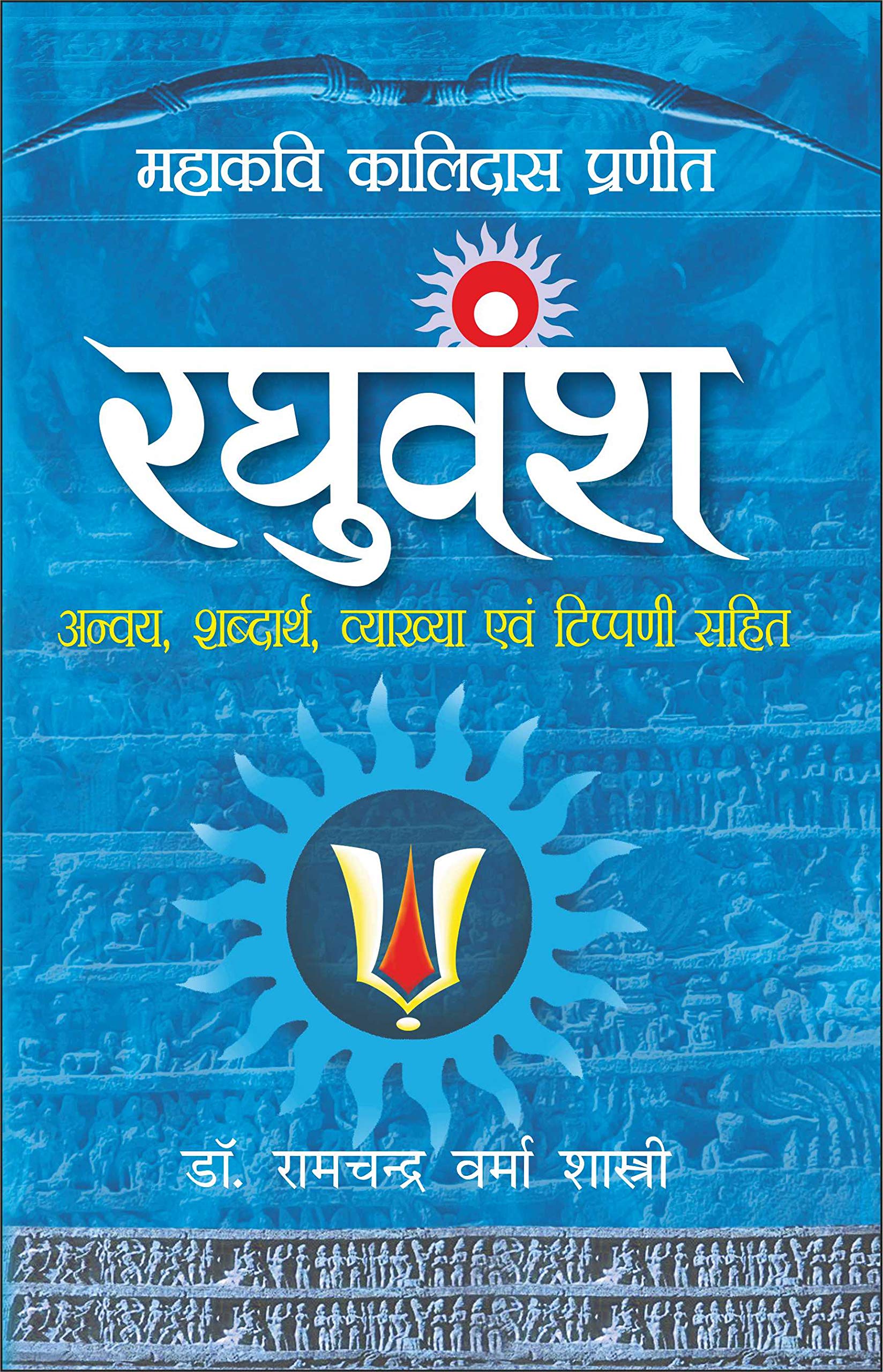  Raghuvansh (Hindi Edition) | Vishv Prasiddh Sahitya