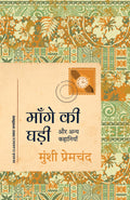 Mange ki Ghadi: Aur Anya Kahaniyan (Hindi)       