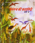 Panchatantra Ki Kahaniyan3  (Hindi)