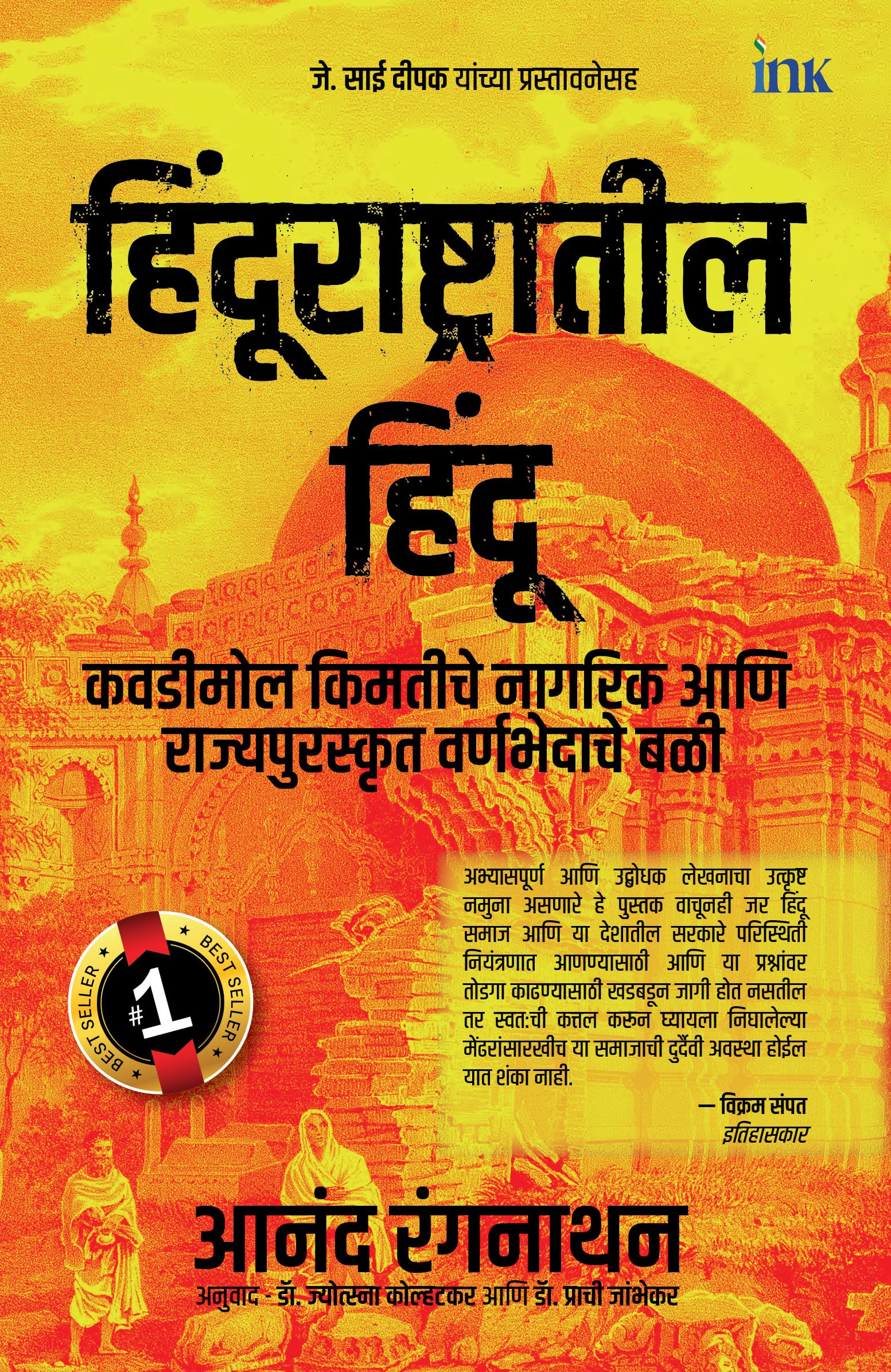 HINDUS IN HINDU RASHTRA (Marathi Edition)
