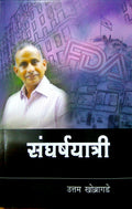 Sangharshyatri  [paperback_bunko] Uttam Khobragade [Jan 01, 2017]