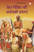 Desh Videsh Ki Anokhi Prathayen