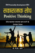 Sakaratmak Soch Ki Adbhut Shakti (The Amazing Results of Positive Thinking) (Unlocking the Power of Positive Thought & Manifesta