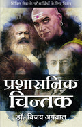 Prashasnik Chintak