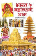     Bharat Ke Mahalaxmi Dham (Hindi Edition) | Banwari Lal Kanchhal Dwara Likhit Mandir Sahitya Par Pramanik Pustakein (Demy Siz