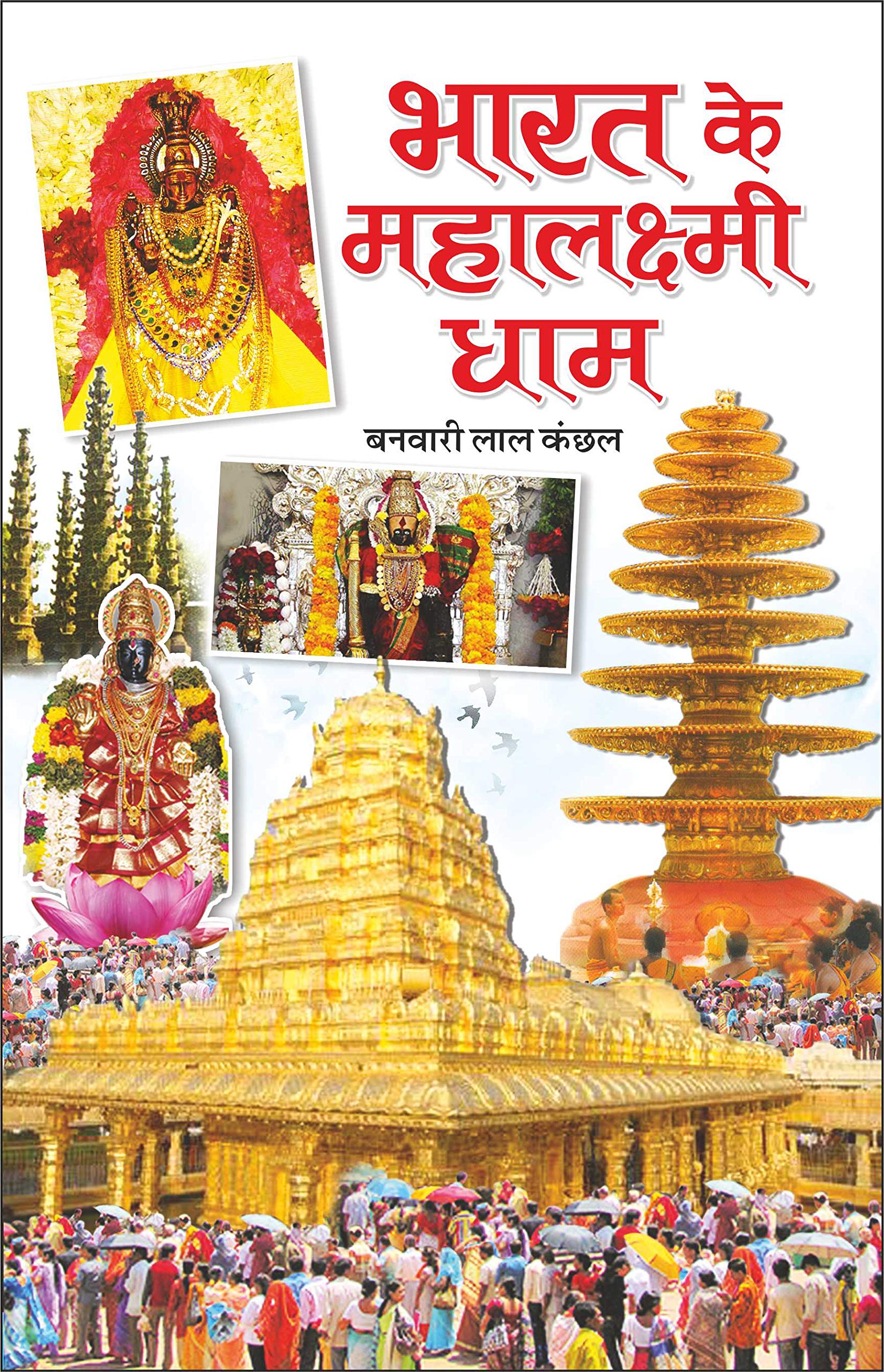     Bharat Ke Mahalaxmi Dham (Hindi Edition) | Banwari Lal Kanchhal Dwara Likhit Mandir Sahitya Par Pramanik Pustakein (Demy Siz