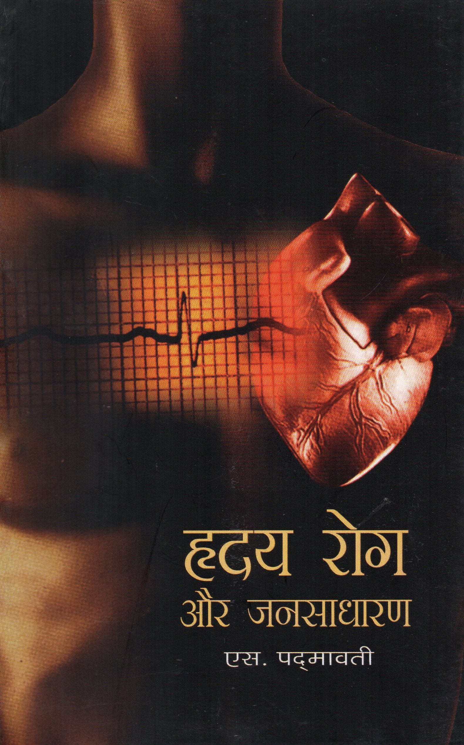 Hridya Rog Aur Jansadharan