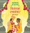 Mahabharata ki Kahaniyan: Vishal Swayamvar  Indian Mythology for Kids  Illustrated Story Book for Children  6  8 Years  Ind
