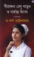 Birangana Renu Khatun O Garhosthya Hinsa | Bengali Book Written By Partha Chattopadhyay