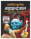    ( ) Pracheen Durlabh Mahaindrajaal (Hardbound) (Hindi Edition) | Tantra, Mantra, Yantra Aur Parivigyaan