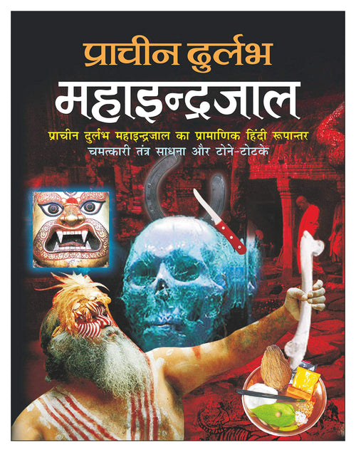    ( ) Pracheen Durlabh Mahaindrajaal (Hardbound) (Hindi Edition) | Tantra, Mantra, Yantra Aur Parivigyaan