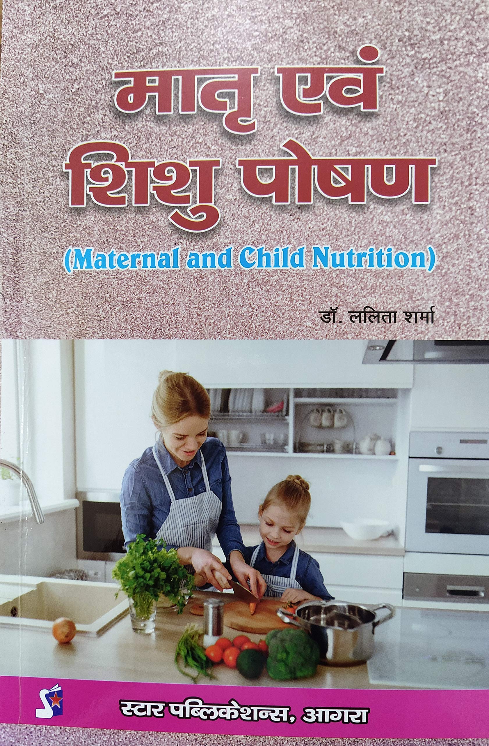 Matra evam Shishu Poshan (Maternal and Child Nutrition)