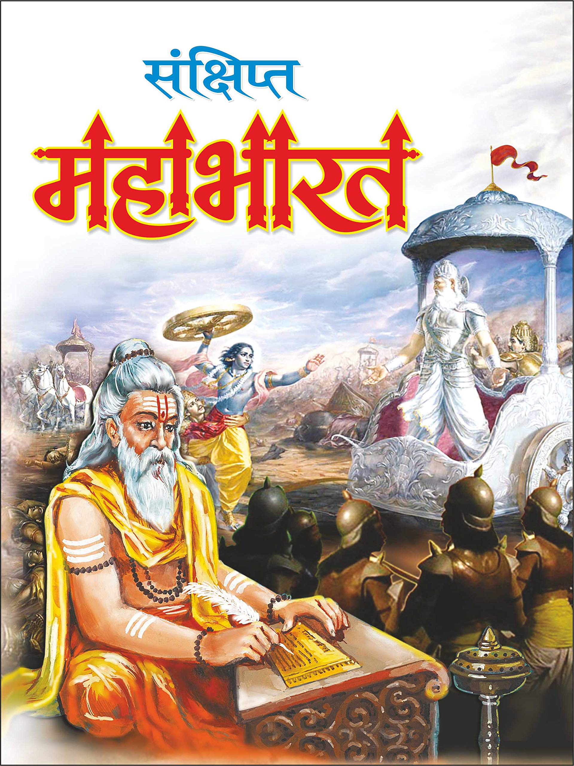   Sankshipt Mahabharat (Hindi Edition) |Bade Size Ki Dharmik Pustake