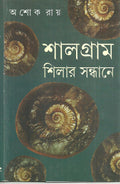 Shalagram Shilar Sandhane (Bengali Edition)