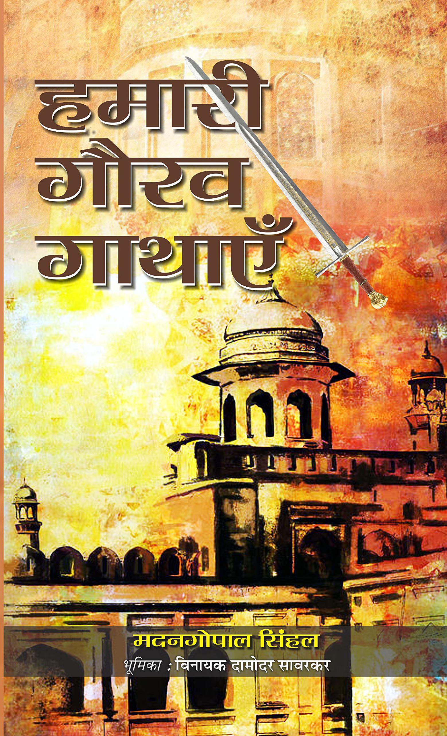 Hamari Gaurav Gathayen: Shaurya Aur Balidan Ki Kahaniyan